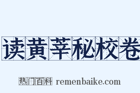 读黄莘秘校卷是什么意思的图片